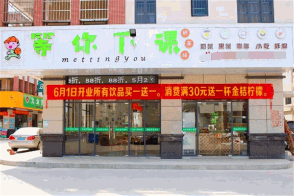 等你下课奶茶加盟