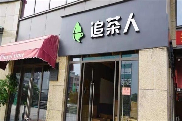 【追茶人】