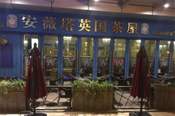 【安薇塔英国茶屋】