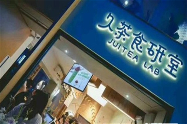 久茶食研室加盟