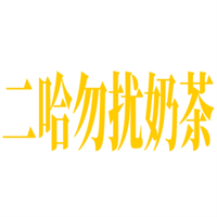 二哈勿扰奶茶