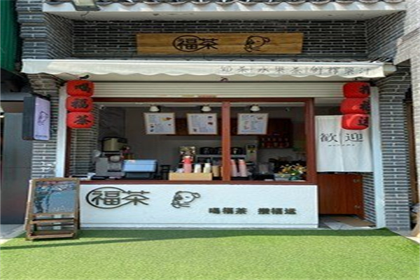 福茶奶茶店加盟