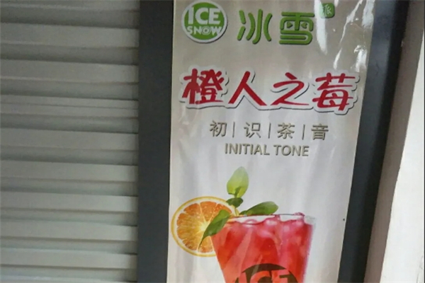 【冰雪派饮品】