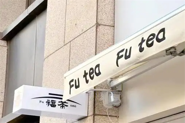 【福茶奶茶店】