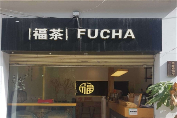 【福茶奶茶店】