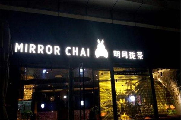 【明月珑茶】