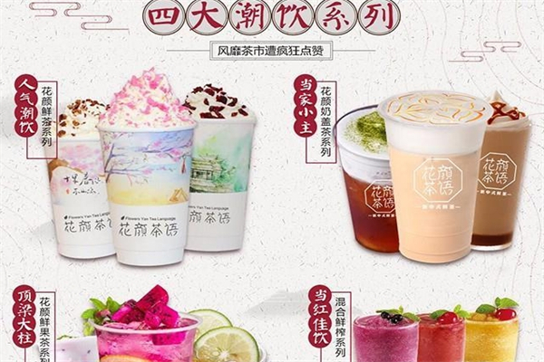 花颜茶语加盟