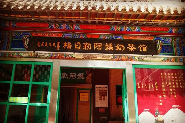 格日勒阿妈馆奶茶加盟