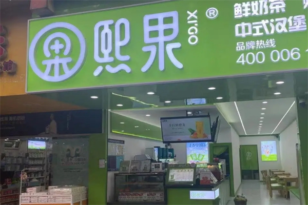 【熙果奶茶店】