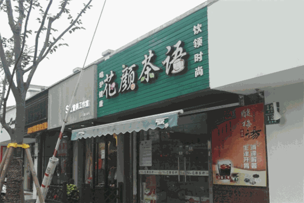 花颜茶语加盟