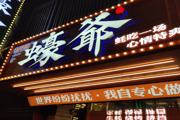 蚝爷烤肉加盟