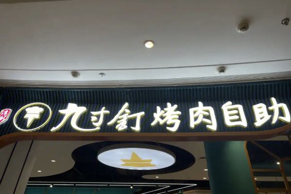 【九寸钉自助烤肉】