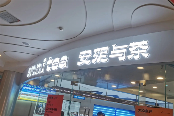 【安妮与茶奶茶】