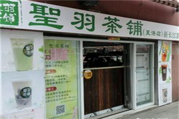【圣羽茶铺】
