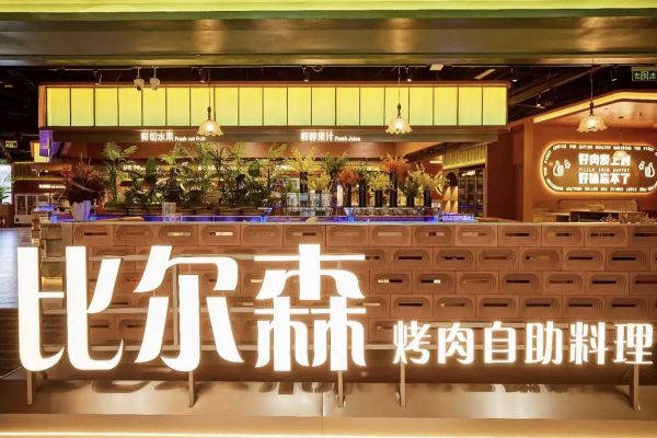 【比尔森烤肉】
