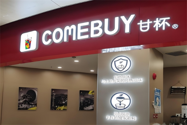 【COME BUY奶茶】