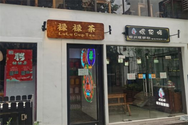 【禄禄茶】