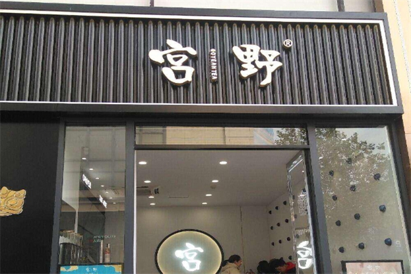 宫野奶茶店加盟