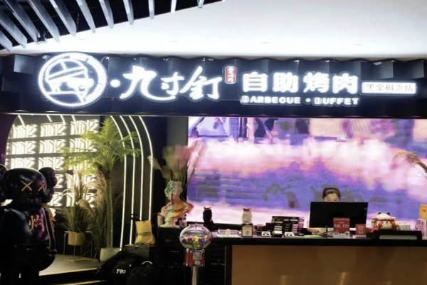 九寸钉自助烤肉加盟