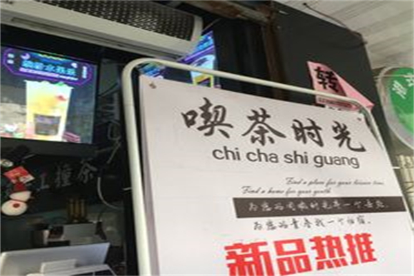 【喫茶时光奶茶】