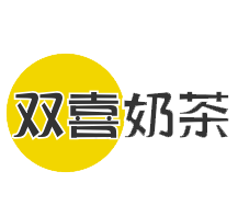 双喜奶茶