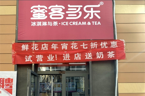 蜜客多乐奶茶店