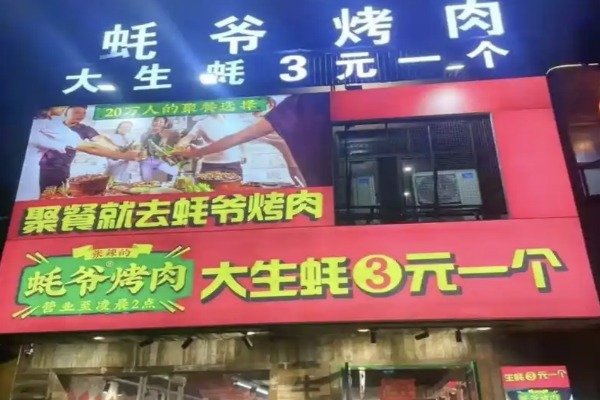 【蚝爷烤肉】