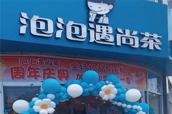 泡泡遇尚茶加盟