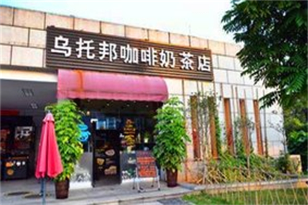 乌托邦奶茶店