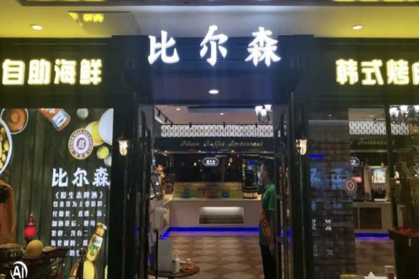 【比尔森烤肉】