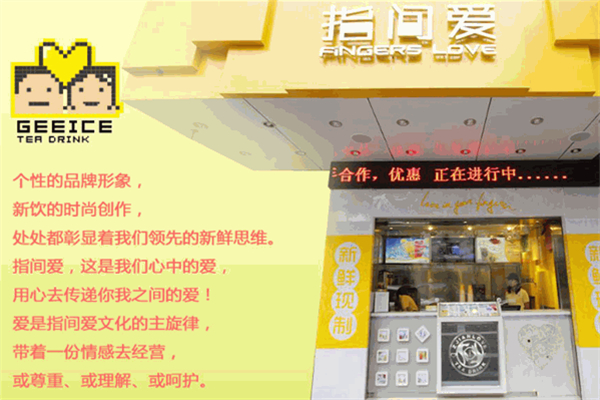 指间爱加盟