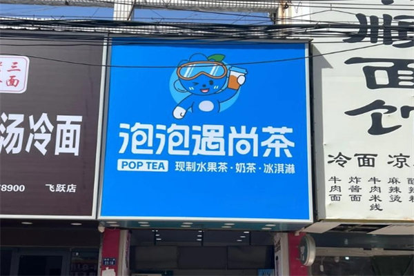 【泡泡遇尚茶】
