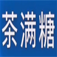 茶满糖