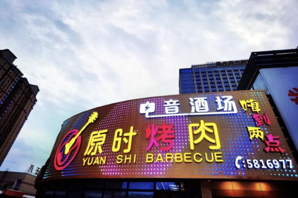 【原时烤肉】