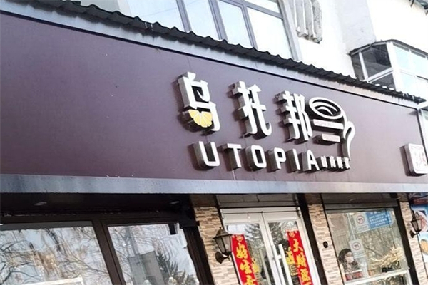 乌托邦奶茶店