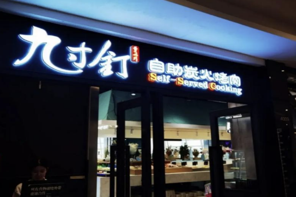 九寸钉自助烤肉加盟