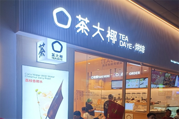 【茶大椰奶茶】