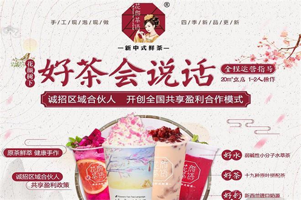 花颜茶语加盟