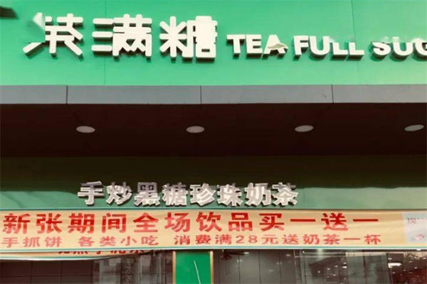 【茶满糖】