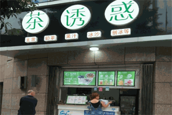茶诱惑饮品加盟