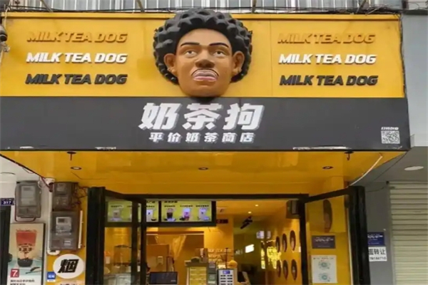【奶茶狗奶茶店】