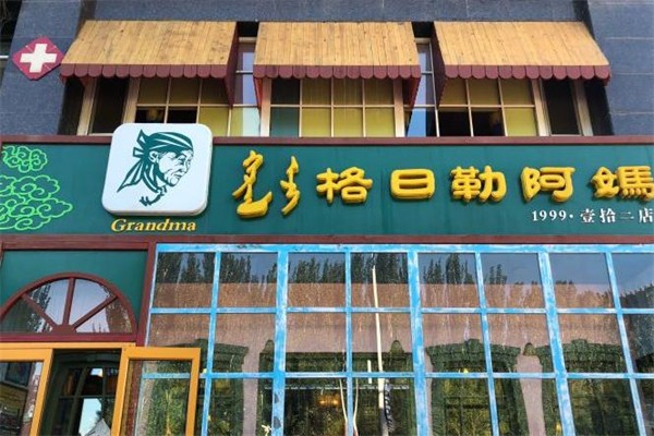 【格日勒阿妈馆奶茶】