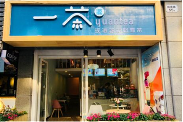【一茶源奶茶】