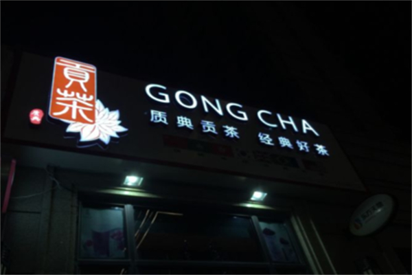 质典贡茶