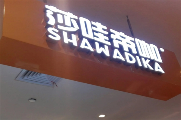 【莎哇帝咖奶茶】