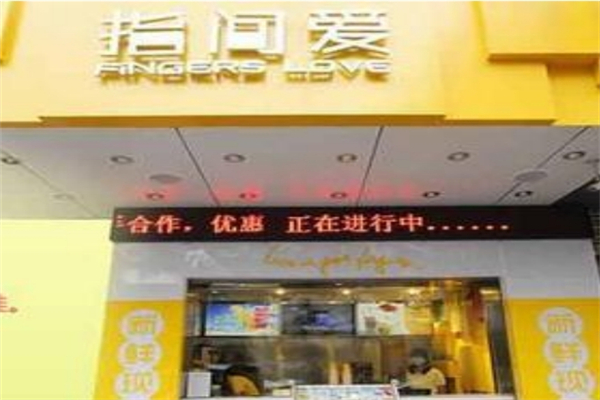 指间爱加盟