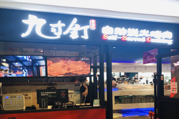 九寸钉自助烤肉加盟
