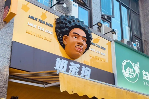 奶茶狗奶茶店加盟