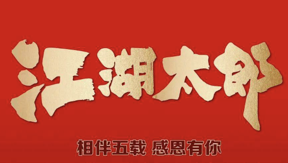 江湖太郎自助烤肉
