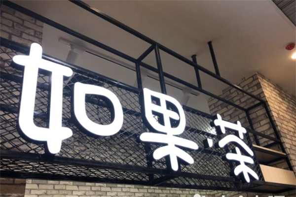 【如果茶】